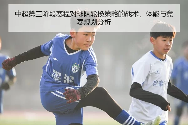 中超第三阶段赛程对球队轮换策略的战术、体能与竞赛规划分析