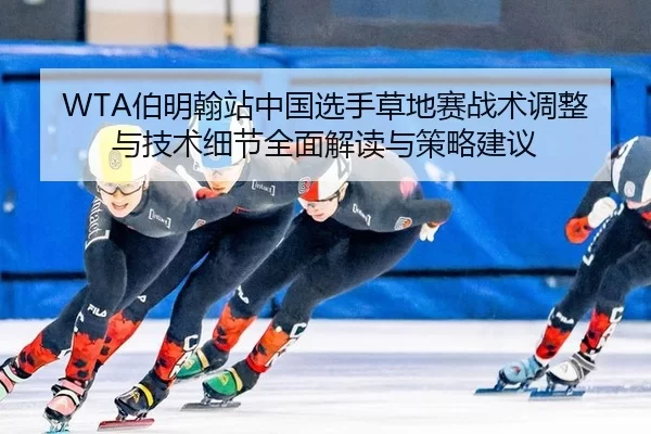 bo-ming-han-zhan-zhong-guo-xuan-shou-cao-di-sai-zhan-shu-tiao-zheng-yu-ji-shu-xi-jie-quan-mian-jie-du-yu-ce-lve-jian-yi-2-909.jpg