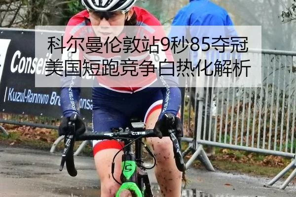 ke-er-man-lun-dun-zhan-miao-duo-guan-mei-guo-duan-pao-jing-zheng-bai-re-hua-jie-xi-3-984.jpg