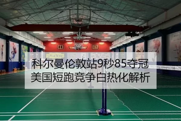 科尔曼伦敦站9秒85夺冠 美国短跑竞争白热化解析