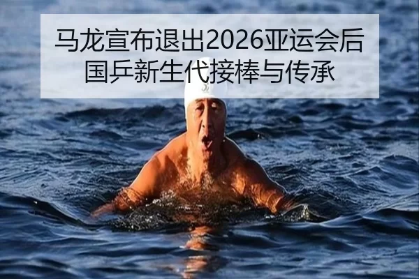 ma-long-xuan-bu-tui-chu-ya-yun-hui-hou-guo-ping-xin-sheng-dai-jie-bang-yu-chuan-cheng-2-431.jpg