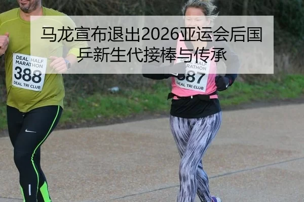 ma-long-xuan-bu-tui-chu-ya-yun-hui-hou-guo-ping-xin-sheng-dai-jie-bang-yu-chuan-cheng-3-416.jpg