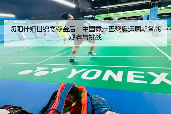 qie-yang-shen-jie-shi-jin-sai-duo-jin-hou-zhong-guo-jing-zou-ba-li-ao-yun-zhou-qi-bei-zhan-guan-cha-yu-tiao-zhan-2-457.jpg
