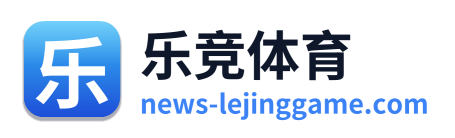 乐竞体育 Logo